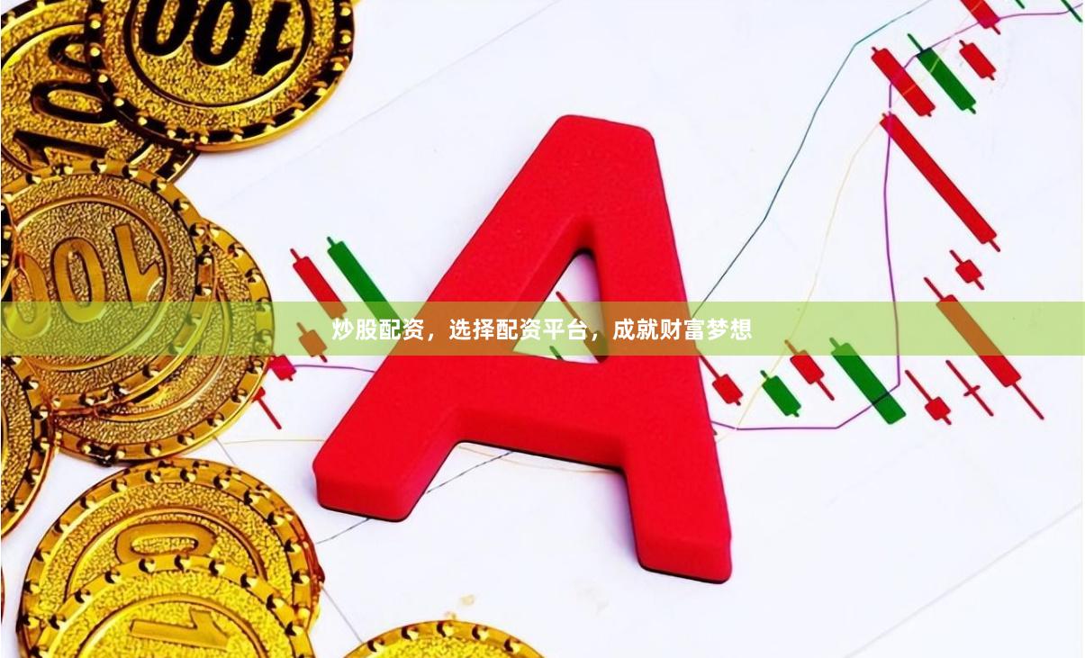 炒股配資，選擇配資平臺(tái)，成就財(cái)富夢(mèng)想